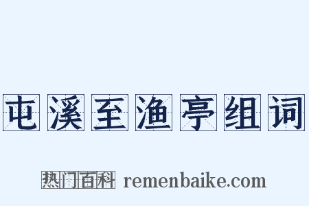 屯溪至渔亭组词是什么意思的图片